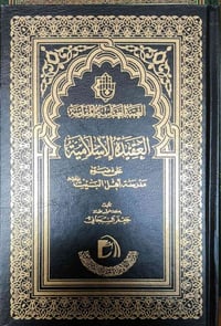 العقيدة الإسلامية • اهل البيت • كتاب