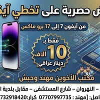 تخطي ايفون • بدون شريحة • النهروان