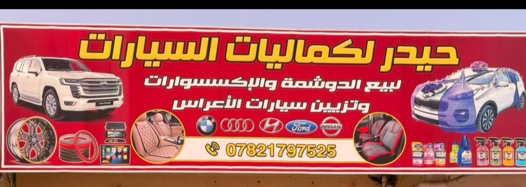 على بركه الله تم افتتاح محل حيدر لكماليات السيارات 
العنوان_صلاح الدين_قضاء بلد_شارع الفرات قرب. فلكة الفرات


**إذا كنت صاحب هذا الإعلان وتريد حذفه لأي سبب، رجاءا أرسل رسالة إلى الدعم الفني**