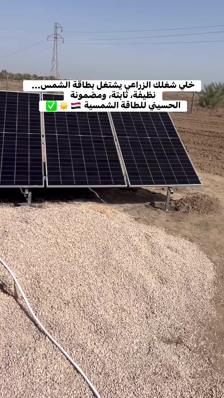�⚡ منظومات الطاقة الشمسية الزراعية – بابل ⚡🚜

حوّل مشروعك الزراعي إلى منظومة رابحة تعمل بلا توقف.

نقدّم حلول طاقة شمسية مخصّصة للمزارع والبساتين
تشغيل مضخات المياه بقوة الشمس، بدون وقود، بدون بطاريات، وبدون صداع.

 • � تصميم هندسي دقيق حسب عمق البئر وقدرة المضخة
 • ⚙️ تشغيل مضخات غاطسة وسطحية بكفاءة عالية
 • ☀️ استثمار ذكي يقلّل التكاليف التشغيلية إلى الصفر تقريباً
 • 🛠️ تنفيذ احترافي كامل (ألواح – هياكل – إنفرترات – حماية)
 • 📈 رفع الإنتاج واستقرار الري طول الموسم

النتيجة؟

✅ ري مستمر
✅ كلفة أقل
✅ إنتاج أعلى
✅ مشروع زراعي ثابت وقوي

اشتغل على الشمس… وخلي الأرض تعطيك أكثر.

📍 تنفيذ داخل بابل
🎯 خبرة ميدانية – حلول واقعية – نتائج مضمونة


**إذا كنت صاحب هذا الإعلان وتريد حذفه لأي سبب، رجاءا أرسل رسالة إلى الدعم الفني**
