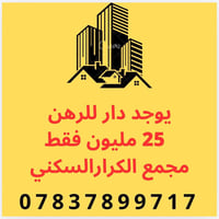 مجمع الكرار السكني • دار للرهن • ٢٠٠م