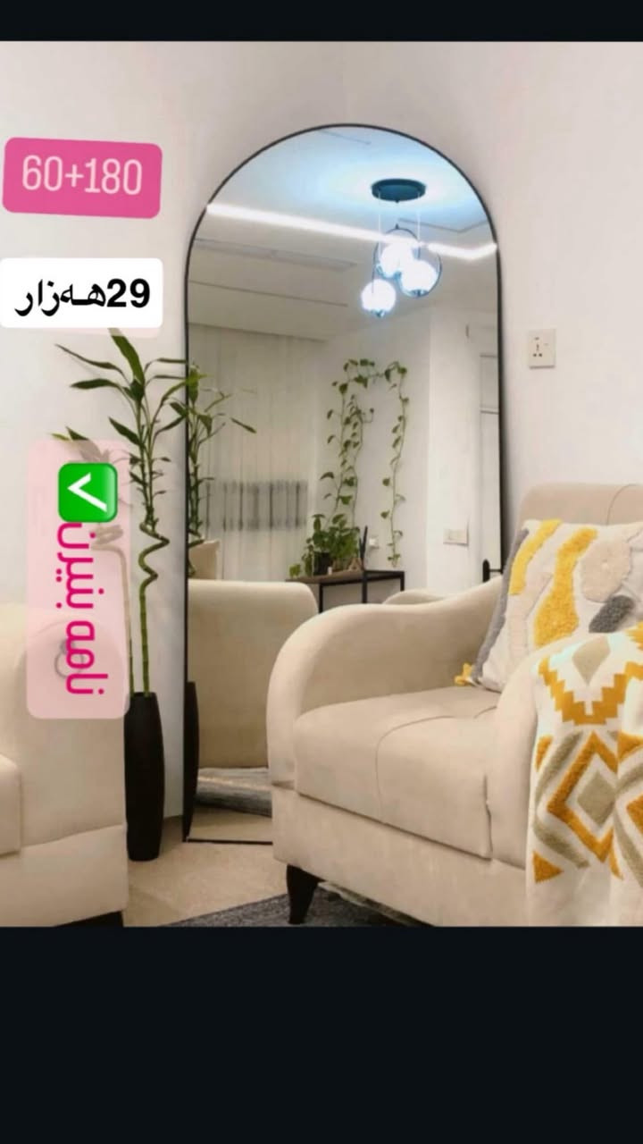 ئاوينةي بالا.                                                                         قياسي 180*60 سم. بة 29 هةزار                                                     قياسي 180*80سم بة 35 هةزار.                                                بة 3 ايتاري جياواز (گولد-رةش- سپي).                                           زةمان كواليتي ✅ گةياندن هةية بو شارةكاني                              سليماني -جةمجةمال -هةولير -رانية                                 لاي ايمة هةرزانية ✅.                                                             Instagram :renaa_mirror


**إذا كنت صاحب هذا الإعلان وتريد حذفه لأي سبب، رجاءا أرسل رسالة إلى الدعم الفني**