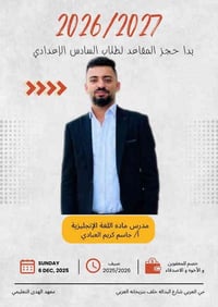 معهد الهدى • دورات تقوية السادس الإعدادي • حي العربي