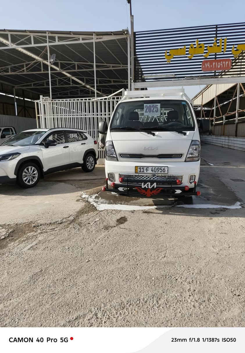 ياالله السلام عليكم
جمعة مباركة عليكم

بتاريخ 2026/2/13

تتوفره كيا فحل

 موديل 2025

محرك 4000 مفتوح

رقم بغداد

ماشية 34الف

سياره جاهزه من كلشي 

 من غلاف بدي
 
من محجر من دوشمه 
 
فوال سستم دعامية مامية وخلفية
 دبة ماء  وصندوق عده

 عنوان بغداد  معارض الحبيبة معرض علي الفرطوسي

***********
