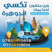 تكسي الجوهره • مجمع الاميرات • 24 ساعة