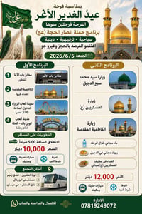 عيد الغدير • ٥/٦/٢٠٢٦ • رحلة دينية