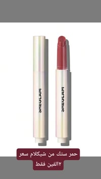 للحجز على الواتساب ٠٧٧٤٠٧٤٧٤٠٣ بضاعه شيكلام الاصلي تخفيضات العيد