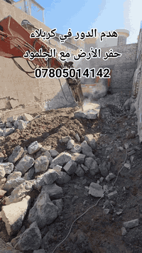 *********** ابو احمد 
لهدم الدور وحفر الأراضي تسليم مهندس في كربلاء
