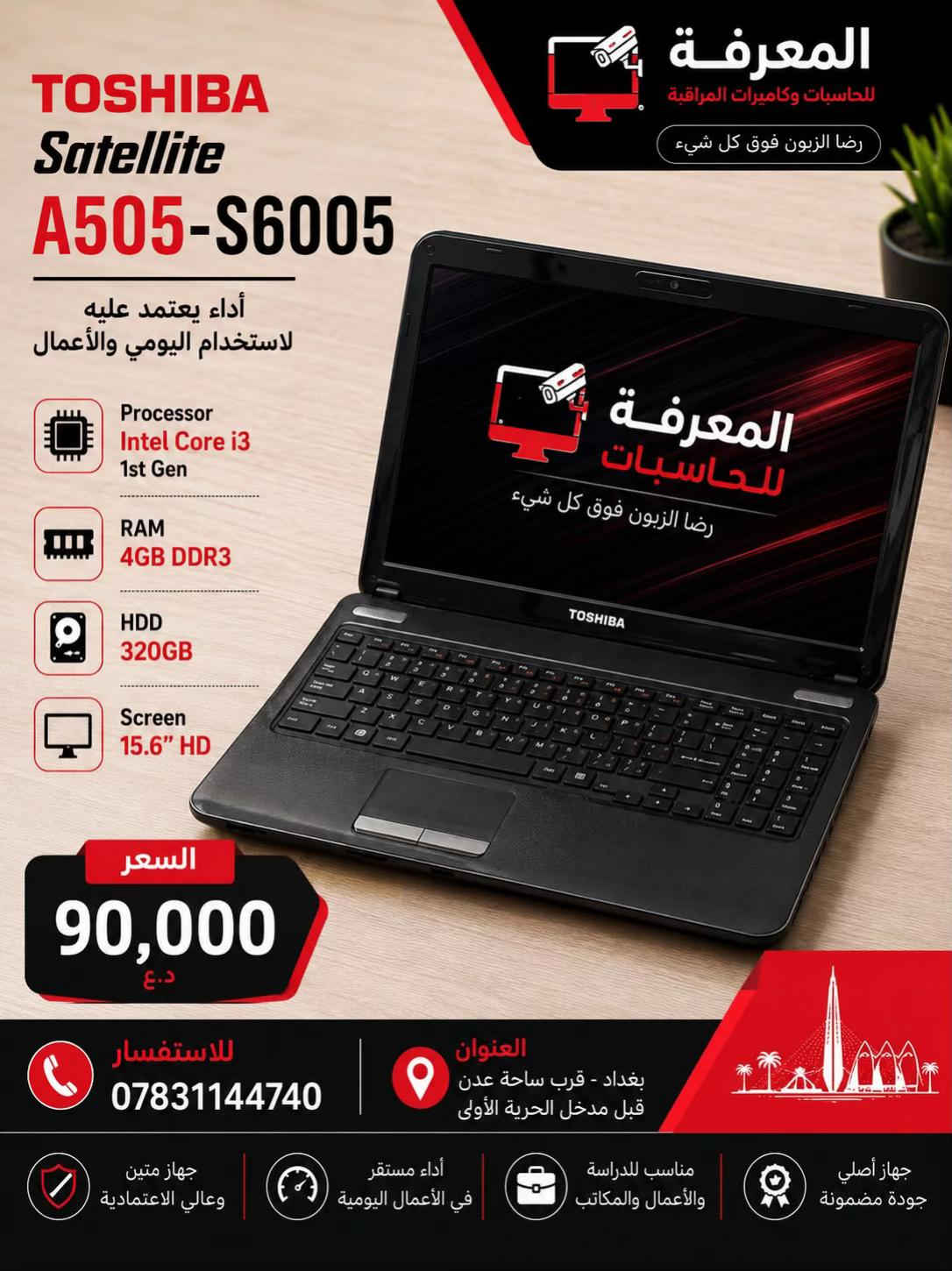 � عروض اللابتوبات مستمرة في المعرفة للحاسبات 🔥 إذا تبحث عن لابتوب اقتصادي للدراسة، الدوام، الأوفيس، التصفح أو الاستخدام اليومي… هذي فرصتك. ✅ أجهزة مستعملة بحالة ممتازة ✅ مفحوصة بالكامل وجاهزة للاستخدام ✅ أسعار تبدأ من 89 ألف دينار فقط ✅ موديلات متنوعة من Dell - HP - Lenovo - Toshiba - Clevo ✅ معالجات Intel Core i3 / i5 / i7 ✅ كفالة تشغيل بعد البيع 📍 العنوان: بغداد – قرب ساحة عدن – قبل مدخل الحرية الأولى 📞 *********** المعرفة للحاسبات رضا الزبون فوق كل شيء �
