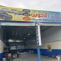 قطع سيارات • حي صناعي بابل • قرب محطه اسد