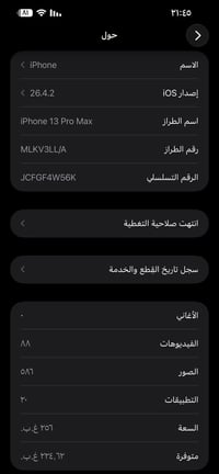 آيفون ١٣ برو ماكس • ٢٥٦ • الفلوجه
