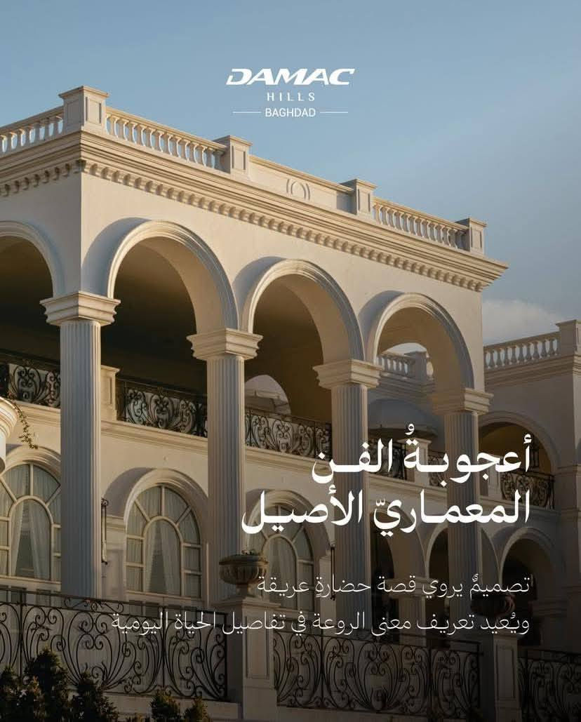 🔥 فلل داماك هيلز بغداد – سكن فاخر واستثمار مضمون 🔥
امتلك فيلتك اليوم داخل أحد أرقى وأفخم المشاريع السكنية الحديثة في بغداد
✨ مشروع DAMAC Hills Baghdad – طريق مطار بغداد ✨
📍 موقع استراتيجي وحيوي يسهل الوصول إلى أهم مناطق العاصمة
🏡 فلل بتصاميم عصرية وتشطيبات فندقية بمعايير عالمية
🌳 مساحات خضراء واسعة وبحيرات ومناظر طبيعية خلابة
🏊‍♂️ مرافق ترفيهية ورياضية ومناطق عائلية متكاملة
🛍 مناطق تجارية وخدمية داخل المشروع
🔐 مجتمع سكني مغلق مع أمن وحماية على مدار الساعة
🛏 تتوفر نماذج فلل متعددة (4 و 5 غرف نوم)
📐 مساحات مريحة مناسبة للسكن العائلي الراقي
💰 أسعار تنافسية مع خطط دفع وأقساط مرنة
⭐ فرصة ذهبية للسكن الفاخر أو الاستثمار طويل الأمد
⭐ مشروع عالمي من تطوير شركة داماك
📞 للحجز ومعرفة التفاصيل والأسعار
راسلنا الآن قبل نفاد الوحدات واتساب *********** ☎️📞
