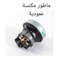 مكنسة كهربائية • للبيع