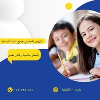تدريس خصوصي • ابتدائي ومتوسط • حي القادسية