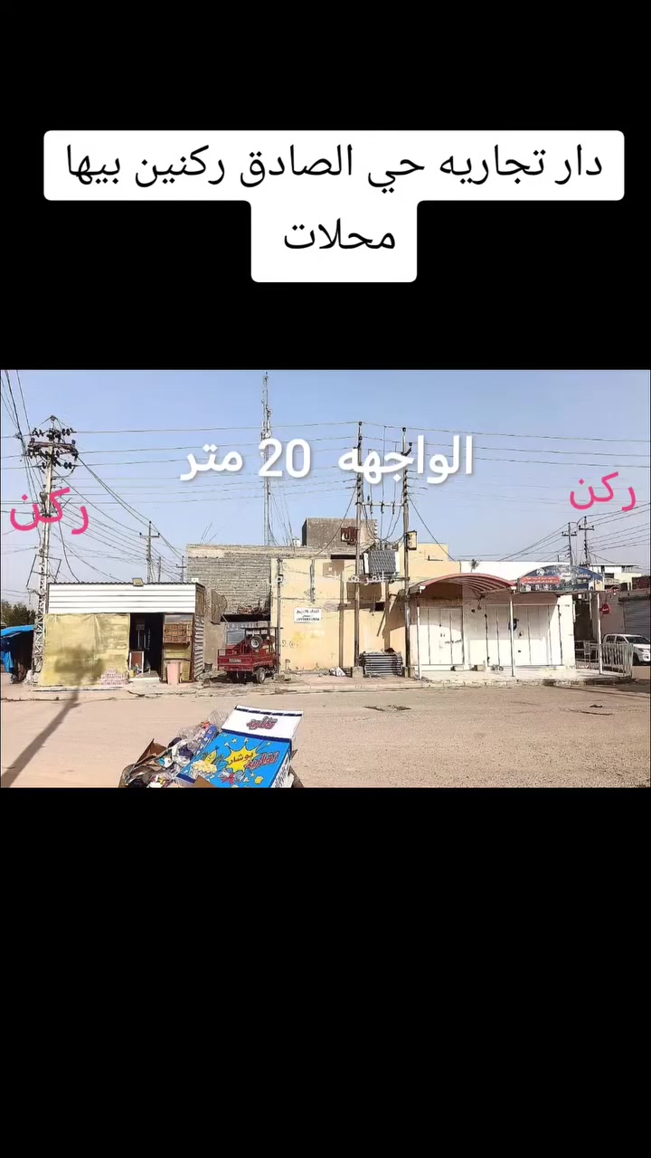 بسم الله توكلنا على الله 
عقار تجاري للبيع طابو صرف
 مساحه 160متر وجهيه 20 متر نزال 8 متر 
بيه محلات تجاري على ركنين ومقابيله شارع 30 
 العنوان حي الصادق شارع الإطفاء 
الاستفسار اتصال او واتساب 
***********
***********
