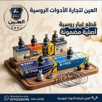 لقمة روط فولكا جميع الانواع متوفرة  🛡الـعـيـن 🛡🇷🇺 لتجارة الادوات الاحت...