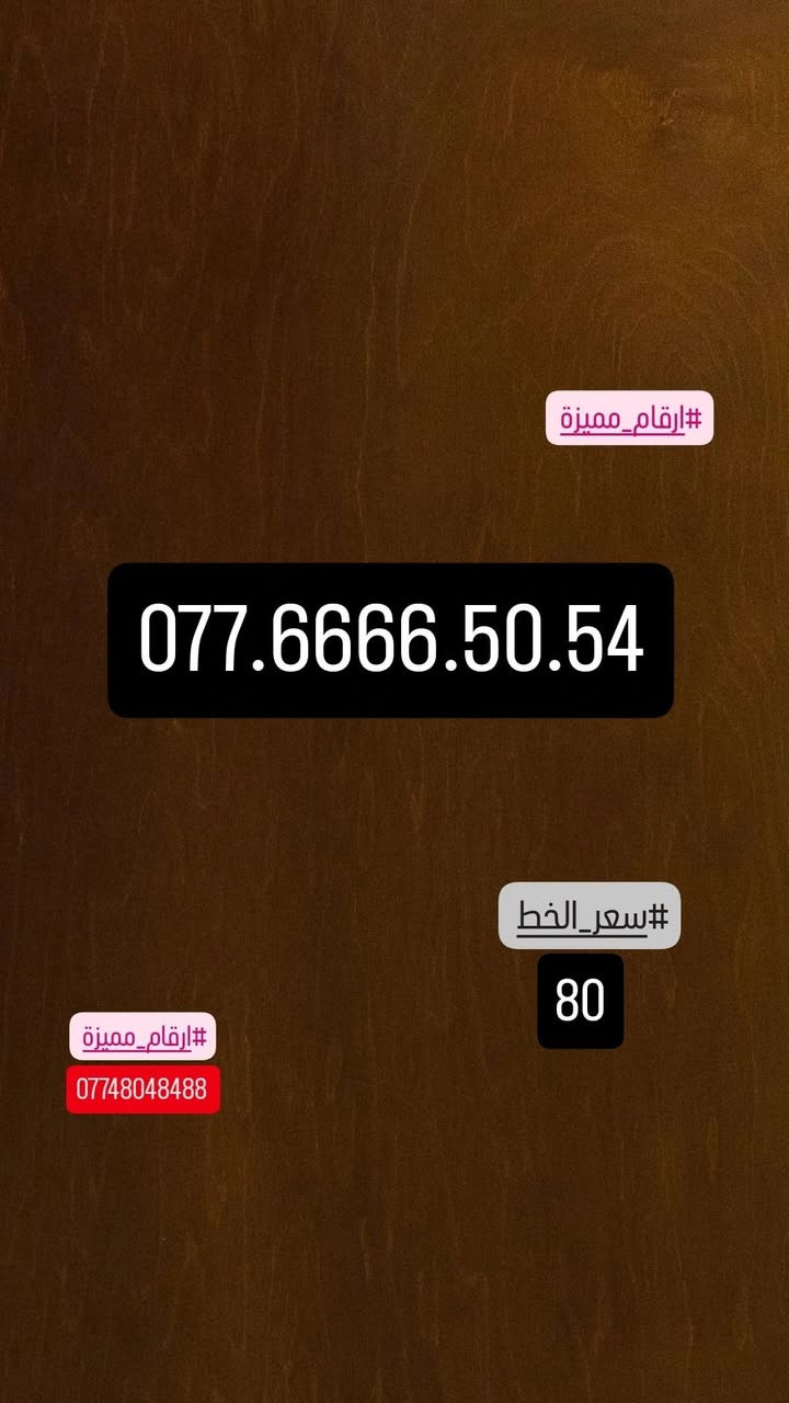 #ارقام_مميزة #سامراء#صلاح_الدين #البو_باز#للاستفسار#مراسلة_خاص#او_الاتصال#علي_الرقم***********
