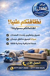 مركز الهلال • غسيل مفروشات • توصيل مجاني ميسان