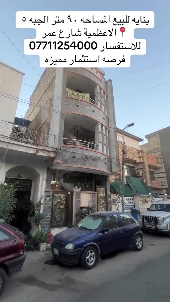 🏢 بناية سكنية للبيع – فرصة استثمارية مميزة

📍 الموقع: الأعظمية – شارع عمر
✨ موقع ممتاز وحيوي قريب من جميع الخدمات

📐 المساحة: 95 متر
📏 الواجهة: 5 متر

🏠 تفاصيل البناية:

🔹 الطابق الأرضي:
• غرفتان نوم
• صالة
• مطبخ
• خدمات

🔹 الطابق الأول:
• غرفتان نوم
• صالة
• مطبخ
• خدمات

🔹 الطابق الثاني:
• 3 غرف نوم
• صالة
• مطبخ
• خدمات

💰 الوارد الشهري: 1,900,000 دينار عراقي

✅ مناسبة للسكن والاستثمار
✅ موقع مطلوب وقيمة استثمارية ممتازة

📞 للاستفسار والحجز:
***********0
