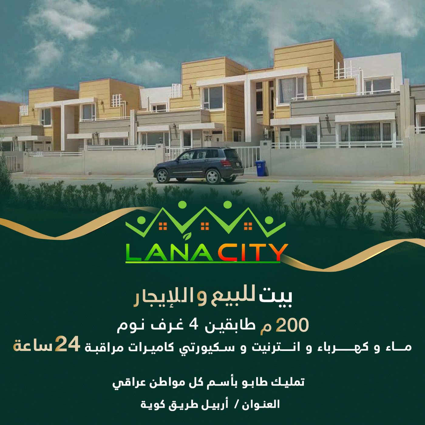 بيوت وشقق للبيع وللايجار باسعار منااااسبة في مجمع لانة ستي الهادئ والرااقي تتوفر كافة الخدمات جامع ماركت خضراوات مكوى صالون قرطاسية و مدارس كوردي وعربي حكومية 

استفسار اكثر 
***********
