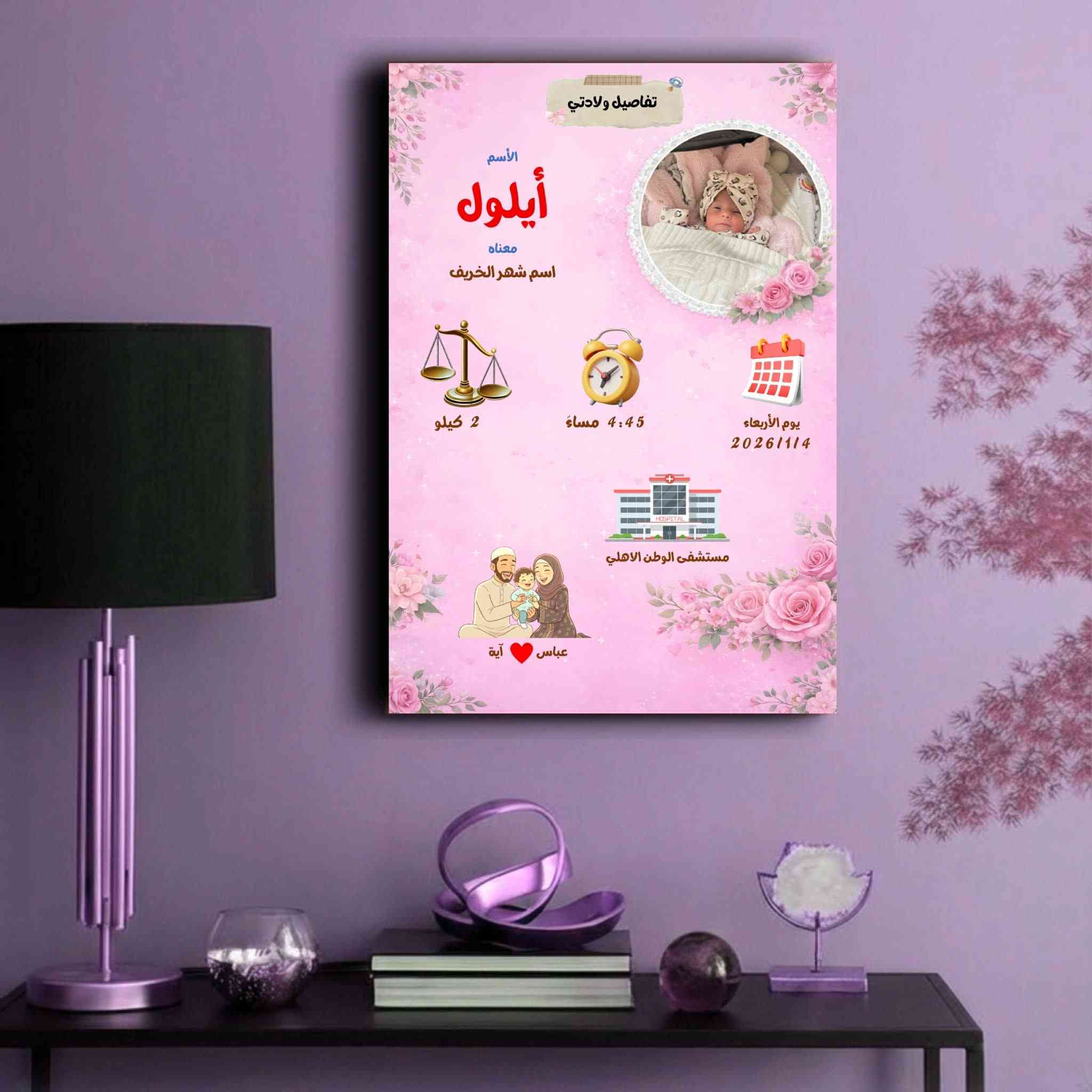 #توصيل_مجاني 🔥 مع هدية مجانية
#بسعر_12_الف وتوصيل مجاني 🔥
احصل على لوحة تعريف مميزة لطفلك
قياس لوحة 21×30 
لوحة خشبي 
تفصيلة صغيرة... بس تبقى للأبد 🕊️
اسم، ساعة، تاريخ ، وزن طفلك ،وحتى مكان الولاده… كلها صارت ذكرى تنطبع بحُب 🎨
تصاميم ناعمة ومرتّبة تليق بغرفته أو كهدية مميزة لأم جديدة 👶
#راسلنا الآن لحجز قبل انتهاء العرض ..


**إذا كنت صاحب هذا الإعلان وتريد حذفه لأي سبب، رجاءا أرسل رسالة إلى الدعم الفني**