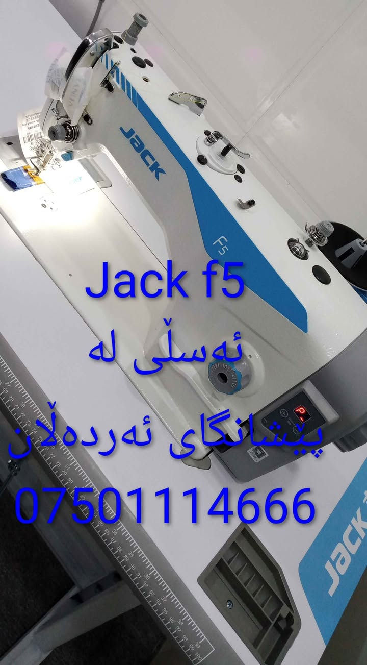 مەکینەی جاک ئێف پێنجی ئەسڵی لۆکمان لایە
بەهەرزانترین نرخ ڤایبەر واتساپ *********** حلبجة, السليمانية
