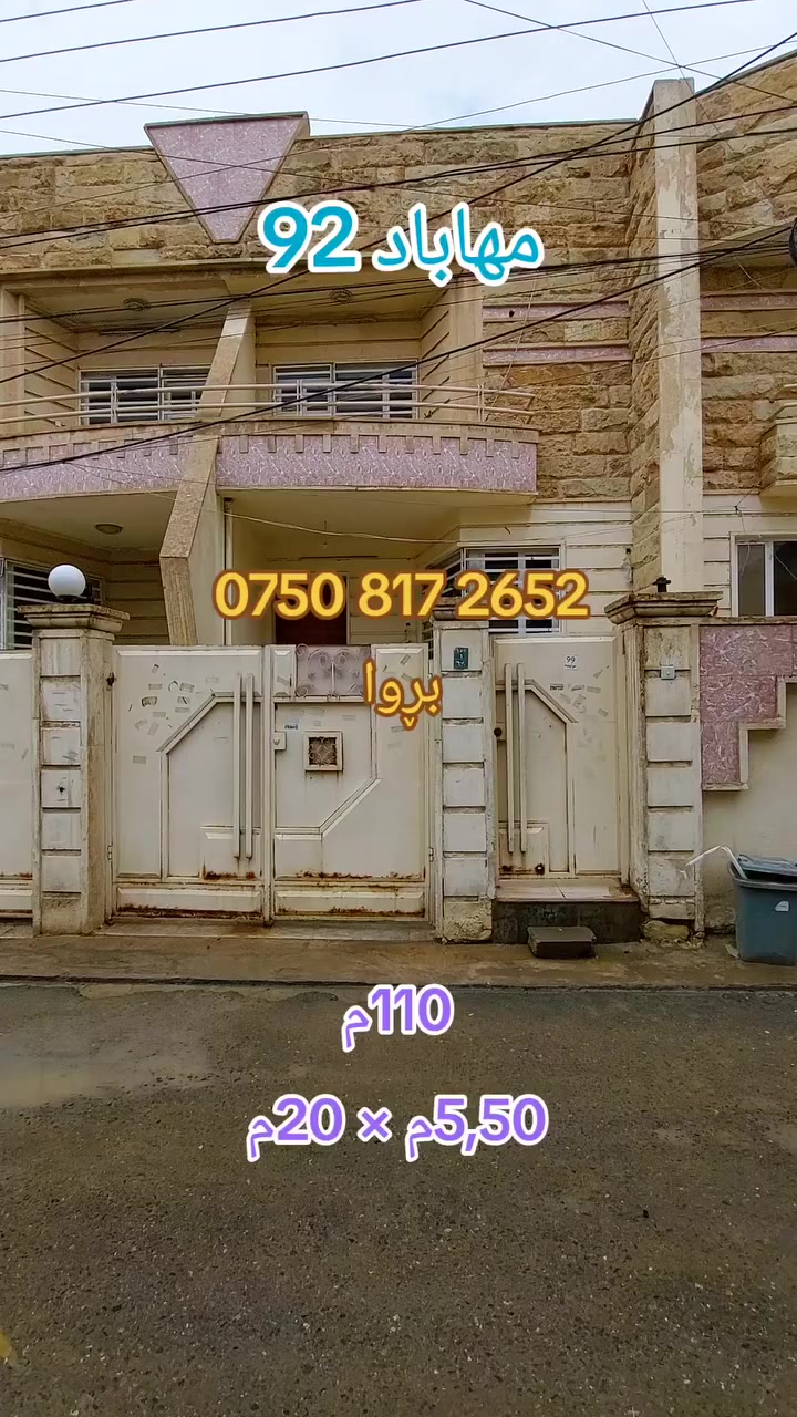 خانوو 110م بۆ فڕۆشتن
گەرەکی مهاباد92
کۆڵان 6م
ڕووگەی قیبلە
_________
بیت ١١٠م للبیع
حي مهاباد٩٢
فرع ٦م
واجهة قبلة
_________
عقارات مام عمر
***********

 #باغەمرەیشهاب #گەرەسۆر #کوالێتی #هەرزان #فڕۆشتن #کرێ #بازرگانی #سلێمانی #عیراق #فیسبوک
