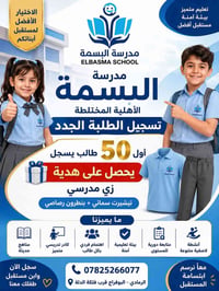 مدرسة البسمة • تسجيل ٢٠٢٦-٢٠٢٧ • زي مدرسي مجاني