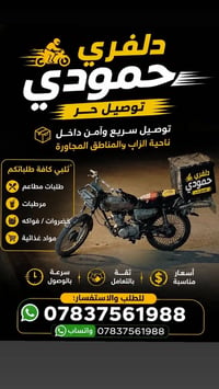 دليفري حمودي • توصيل سريع • الزاب