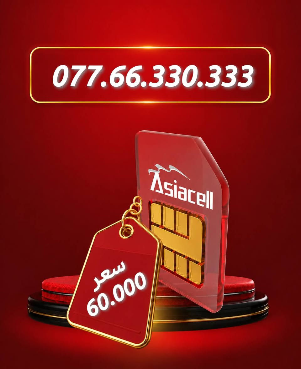🏆✨ ارقام مميزه للبيع – Asiacell ✨🏆
رقم سهل الحفظ بتسلسل مميز يناسب: ✔️ أصحاب الأعمال والشركات
✔️ المحلات التجارية
✔️ التسويق والإعلانات
✔️ الاستخدام الشخصي المميز
⭐ اجعل رقمك عنوانًا للثقة وسهلًا في أذهان الجميع.
📩 للاستفسار ومعرفة السعر والتفاصيل، راسلنا عبر الخاص أو اتصل بنا. *********** واتساب 
#أرقام_مميزة #Asiacell #رقم_ذهبي #رقم_للبيع #العراق
