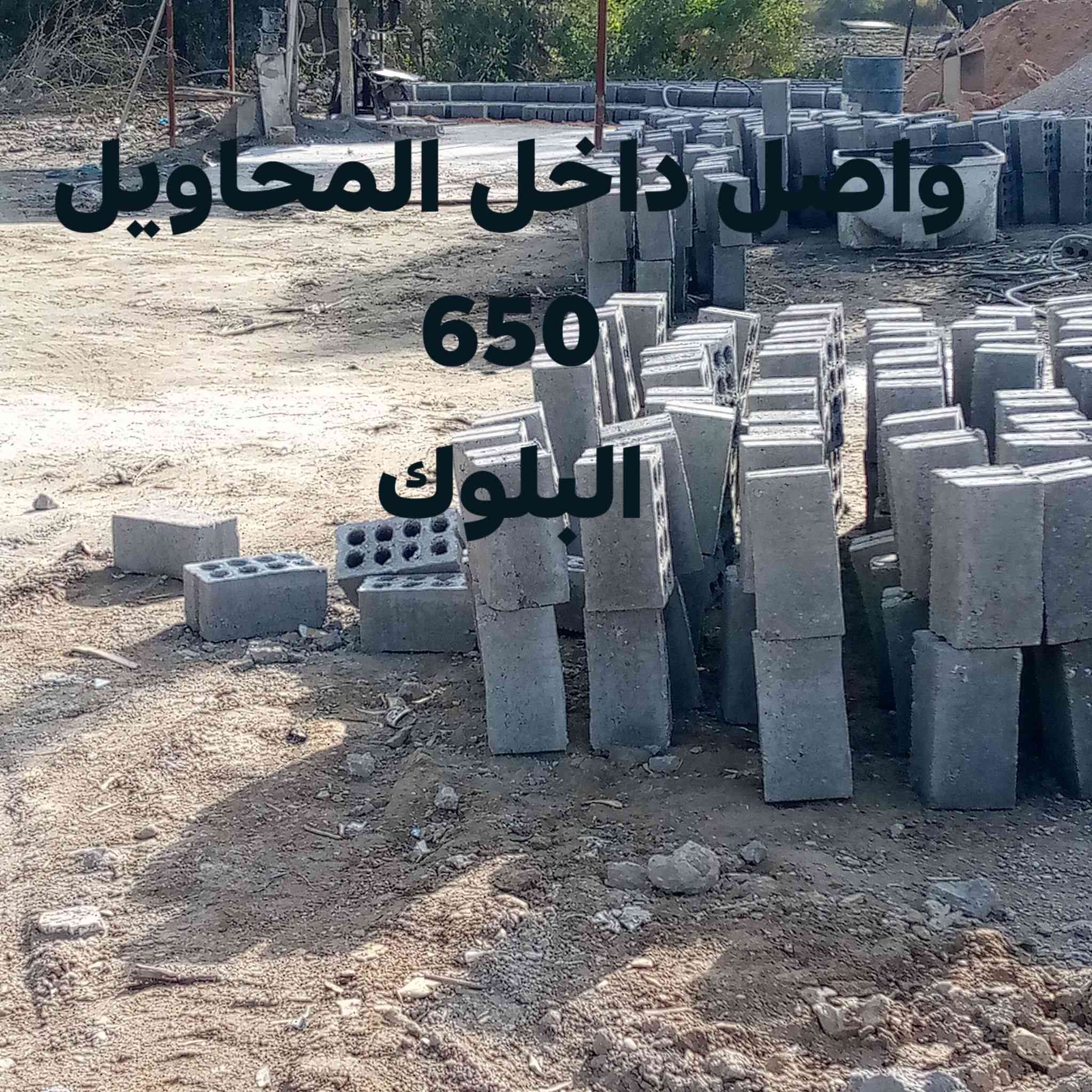 انسب السعار
الرمل واصل داخل المحاويل 60
الحصول واصل داخل المحاويل 60
البلوك المحير واصل داخل المحاويل. 650
بحص واصل داخل المحاويل 60 
راجع واصل داخل المحاويل 60
رمل مغربي واصل داخل المحاويل 45
انسب السعار اتصل ونت تدلل***********
***********
