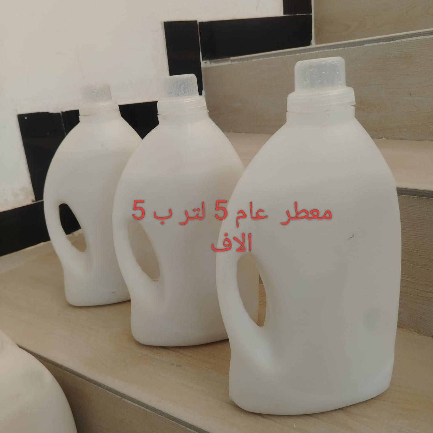 منظفات مجربة درجة أولى.. التفاصيل والأسعار داخل الصور.. توجد خدمة توصيل لكافة أحياء تكريت.. مراسلتنه خاص او على ***********
