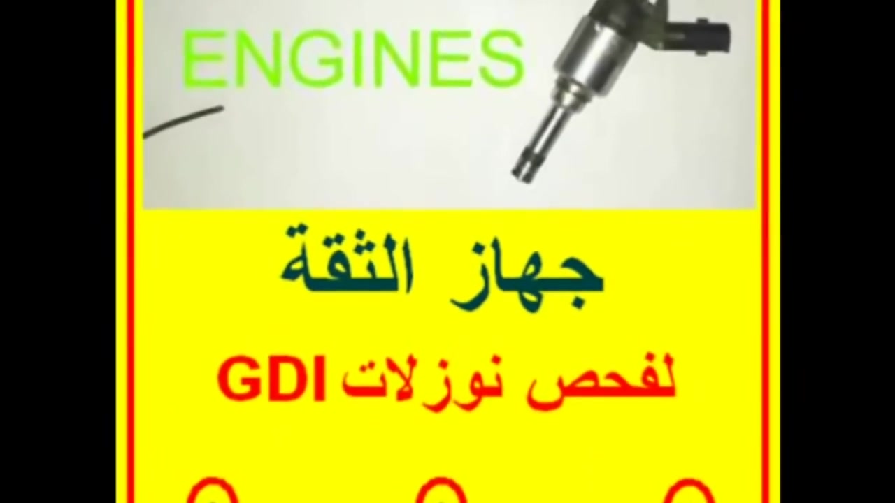 قناة الكابتن التجارية والصناعية العراقية جهاز فحص النوزلات GDI - والنوزلات العادية -
لمشاهدة الفلم على اليوتيوب اكتب العنوان اعلاه

مكتب الكابتن العلمي -- الباب الشرقي - سوق الالكترونيات -عمارة ابو فادي - ونحن دائما نبيع باقل من مئة دولار -
هاتف --- *********** -- *********** --***********- ويمكنكم المراجعة بعد الثانية ظهرا وحتى الرابعة عصرا - الدوام المسائي -  تابعونا على اليوتيوب -- قناة الكابتن التجارية والصناعية العراقية -
