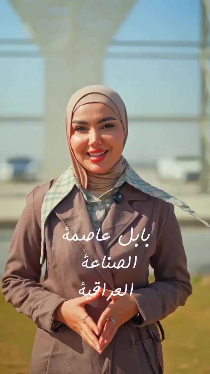 من بابل..تنطلق الصناعة✌🏻
ومع الجوهرة الرصينة يتحول الاستثمار إلى إنجاز 
ومصانع إلى فرص
ومستقبل إلى واقع يصنع بأيد عراقية 👍🏻✅

***********
