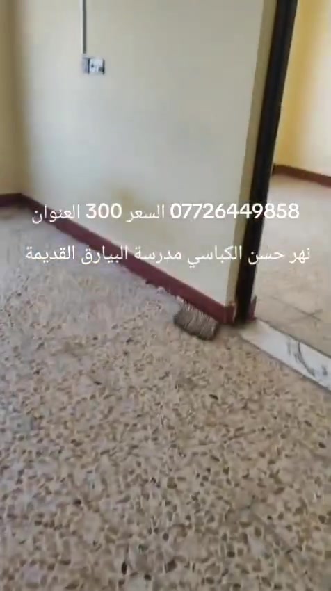 شقة الايجار العنوان نهر حسن الكباسي مدرسة البيارق طابق ثاني العسر 300 الاستفسار ***********
