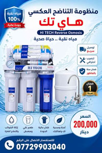 هايتك • فلتر مياه • تناضح عكسي