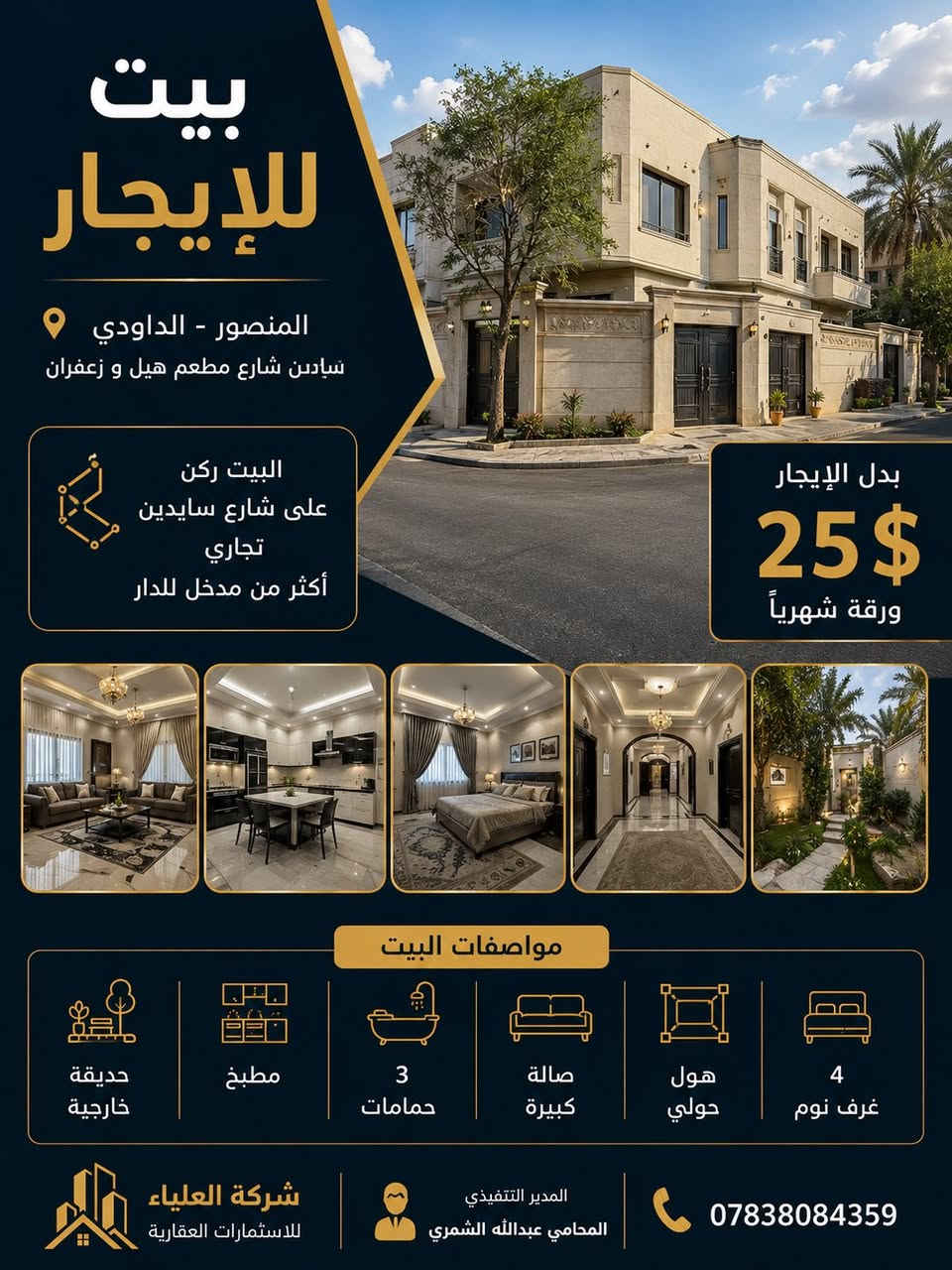 نبذة عن جزء من عروضنا
كما تتوفر العديد من العروض الاخرى سكنية او تجارية
المنصور-حي الجامعة-يرموك-قادسية
للاستفسار ***********
شركة العلياء
