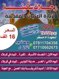 مبيت ليلتين • زيارة العتبات • رحلات كربلاء