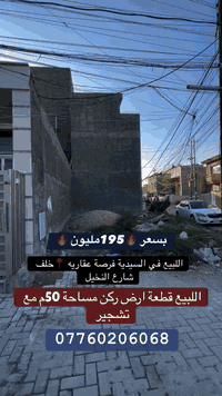 اللبيع في السيدية 📍 50م ركن  الوجه 5نزال 10  موقع مميز الظباط خلف شارع...