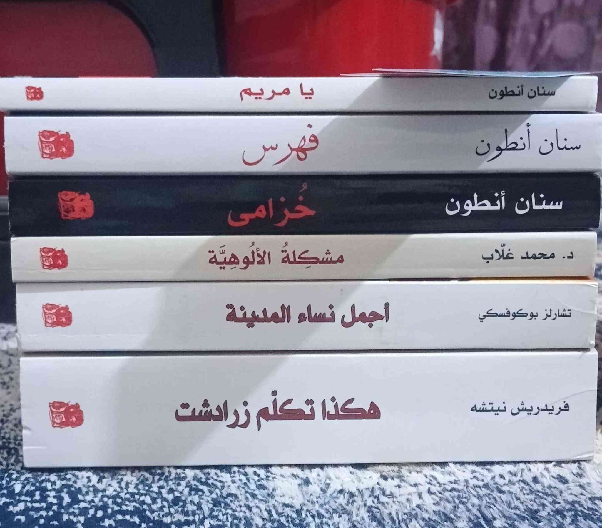 *تصفية مكتبة شخصية*
١- الغني عن التعريف، المثنوي (6 مجلدات كاملًا) | [شعر وعرفان] | دار آفاق | : ترجمة د. إبراهيم الدسوقي شتا - 45,000 د.ع (الحالة: نظيف جداً، للأمانة مجرد تظليلات بسيطة على عد الاصابع بالجزء الأول فقط، الباقي بحالة ناصعة) .
٢- هكذا تكلم زرادشت | [فلسفة] | منشورات الجمل | ترجمة علي مصباح - 12,000 د.ع (الحالة: جديد تماماً) .
٣- أجمل نساء المدينة | [أدب ساخر/واقعية قذرة] | تشارلز بوكوفسكي | منشورات الجمل - 8,000 د.ع (الحالة: جديد تماماً)
٤ـ مشكلة الألوهية | [دراسات وفلسفة] | دار الجمل - 8,000 د.ع (الحالة: جديد تماماً) .
٥- فهرس | [رواية - أدب عراقي] | سنان أنطون | منشورات الجمل - 5,000 د.ع (الحالة: جديد تماماً) .
٦- خزامى | [رواية - أدب عراقي] | سنان أنطون | منشورات الجمل - 4,000 د.ع (الحالة: جديد تماماً) .
يا مريم | [رواية] | سنان أنطون | منشورات الجمل - 3,000 د.ع (الحالة: جديد تماماً) .
٧- عطيل (شيكسبير) + ماجدولين (المنفلوطي) | [مسرح وأدب كلاسيكي] - 5,000 د.ع للكتابين معاً (الحالة: جديد).
٨- ثلاثية دوستويفسكي (الجريمة والعقاب ج1 وج2 + حلم العم) | [أدب روسي] 9,000 د.ع للمجموعة كاملة (الحالة: حلم العم جديد تماماً، والجريمة والعقاب فيهما تظليل واستخدام شخصي واضح، السعر تصفية لأجلهم) .
مع فواصل صغيرة 💗.
المجموع الكلي الثابت: 100,000 د.ع
للطلب: يرجى التعليق بالكتب المطلوبة ليتم التواصل (الأسعار نهائية والبيع لأول أسبقية في التعليقات). Colombo, Sri Lanka


**إذا كنت صاحب هذا الإعلان وتريد حذفه لأي سبب، رجاءا أرسل رسالة إلى الدعم الفني**