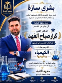 د. كرار الفهد • كيمياء • معهد النخبة