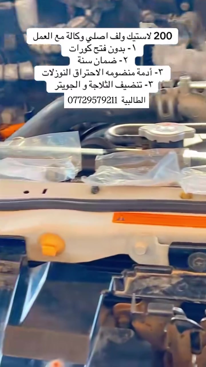 200 لاستيك ولف اصلي وكالة مع العمل
١- بدون فتح كورات
٢- ضمان سنة
٣- أدمة منضومه الاحتراق النوزلات
٣- تنضيف الثلاجة و الجويتر
الطالبية قرب مطعم حبايبنا
***********

