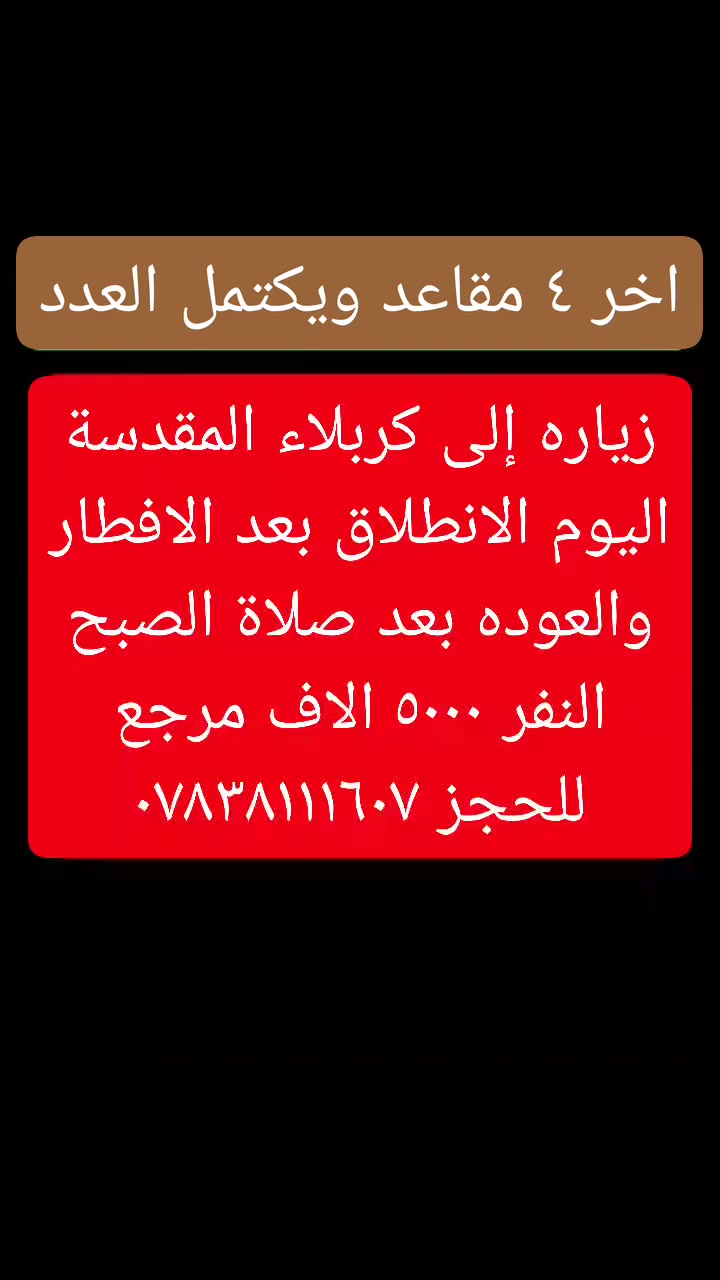 الانطلاق من الديوانية 🙋👇👇👇
سارع بالحجز المقاعد محدوده جدا
ارفع المنشور بالصلاة على محمد وآل محمد
