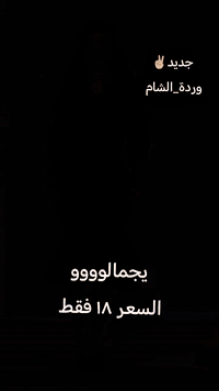 #وردة_الشام
واتساب *********** متوفر توصيل لكافه محافظات العراق

