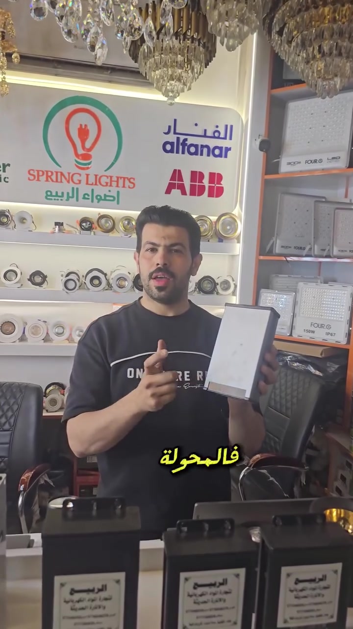 ⚡إذا تريد إنارتك تبقى شغالة 24 ساعة بدون ضعف وبدون مشاكل…
 فالمحولة الصح هي أساس الشغل 💪⚡
توفرت بمعرض اضواء الربيع
محولات 12 فولت المطريّة  تنطيك ثبات، وقوة، وأمان وتحمل حقيقي للمشاريع الداخلية والخارجية…

✅ متوفرة بعدة أحجام من 100 واط لحد 1000 واط
✅ تشغيل ثابت للكهرباء الخارجية والداخلية
✅ مقاومة للظروف الجوية “مطريّة” 🌧️
✅ مناسبة للإعلانات، النشرات الضوئية، الفلكس، الكاميرات،      والـLED
✅ تبريد ممتاز وعمر تشغيل طويل
✅ تشتغل على أي منتج 12 فولت بكل كفاءة

✨ لا تضيع وقتك بمحولات ضعيفة… خذ الجودة اللي تضمنلك شغل مستمر بدون مشاكل.

🎁 مسابقة مميزة لعشاق الإضاءة!
علّق بكلمة SPRING LIGHTS 👇
وادخل ويانه في القرعة الشهرية
وفرصتك تربح جائزة قيمة 🎉

🔶 عروضات وخصومات ومسابقات وهدايا مستمرة لجميع اخوتنا الفنيين والكهربائيين🔶

📞 للحجز والاستفسار راسلنا الآن :
🔷 مبيعات المفرد / ***********
🔷 مبيعات الجملة / ***********

🔷 العنوان / بغداد الكاظمية ساحة الزهراء شارع باب القبلة مقابل كراج الكوثر

🔷 متوفر توصيل لكافة محافظات العراق

🔷 هناك اسعار ﻷصحاب المحلات التجارية والمشاريع العامة والكميات الكبيرة والمجمعات السكنية

🔷 صفحتنا على  منصة التيك توك:
https://www.tiktok.com/@alrabea551?_r=1&_t=ZS-93mtwvFYT3c
🔷صفحتنا على منصة الفيس بوك:
https://www.facebook.com/share/1DSFhmavDu/
🔷صفحتنا على منصة أنستغرام :
 https://www.instagram.com/al_rabea551?igsh=Mnhpa2Jpa3Rrc21r

#اضواء_الربيع #SpringLights
#كهربائيات_العراق
#فني_كهربائي
#إنارة_حديثة
#تأسيسات_كهربائية
