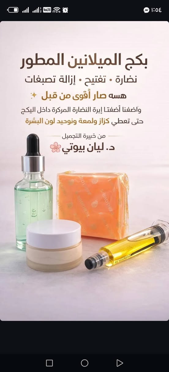 تركيبه الميلانين  الماكسس وقطراتها 🖤
تدرون بهل تركيبة
راح تحصلون ع بشرة زجاجية
معالجة حب الشباب
ازاله الكلف والتصبغات والنمش العميق ولسَطحي
توحيد لون البشره وازاله التصبغات حول الفم والعنيده
تبيض وتوريد ونعومه خياليه 🖤


**إذا كنت صاحب هذا الإعلان وتريد حذفه لأي سبب، رجاءا أرسل رسالة إلى الدعم الفني**