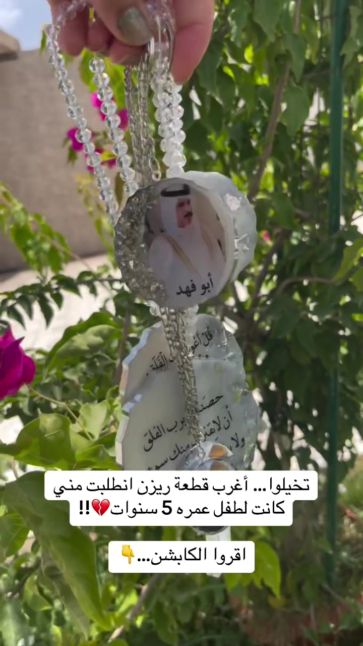 أمه كالتلي:
“ابني كل يوم ينام وهو شايل  وردة يابسة من الحديقة… يكول هاي هدية من جدي.”

طلبت مني أحفظ الوردة داخل قطعة ريزن حتى تبقى وياه وما تتلف.

لما خلصت القطعة، الطفل أخذها وحضنها لصدره وكال:
“هسه جدي راح يبقى وياي للأبد.”

يمكن كانت مجرد وردة بالنسبة للبعض…
بس بالنسبة لطفل صغير، كانت أغلى ذكرى بقلبه. 🤍

شنو أكثر ذكرى تتمنون تبقى للأبد..؟🥹

#explorer #ذكريات #ريزن #اطفال #فولو


**إذا كنت صاحب هذا الإعلان وتريد حذفه لأي سبب، رجاءا أرسل رسالة إلى الدعم الفني**