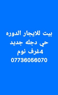بيت للايجار الدوره حي دجله 4 غرف نوم 07736056070