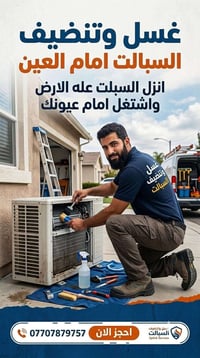 غسيل سبالت • تنظيف سبالت • صيانة سبالت • تصليح سبالت • تبريد سبالت • خ...