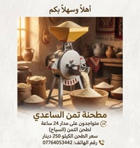 مطحنة تمن • طحن • محمودية حي الشهداء
